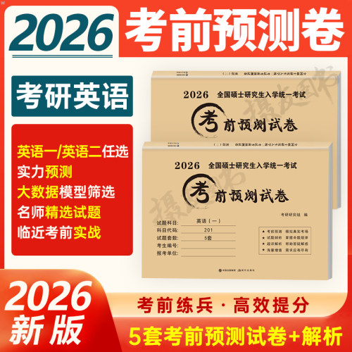 2027年考研英语一英二考前预测冲刺试卷模拟卷201历年真题库真刷204押题练习题27英1学习资料2刷题卷子刘晓燕详解版电子pdf书2026