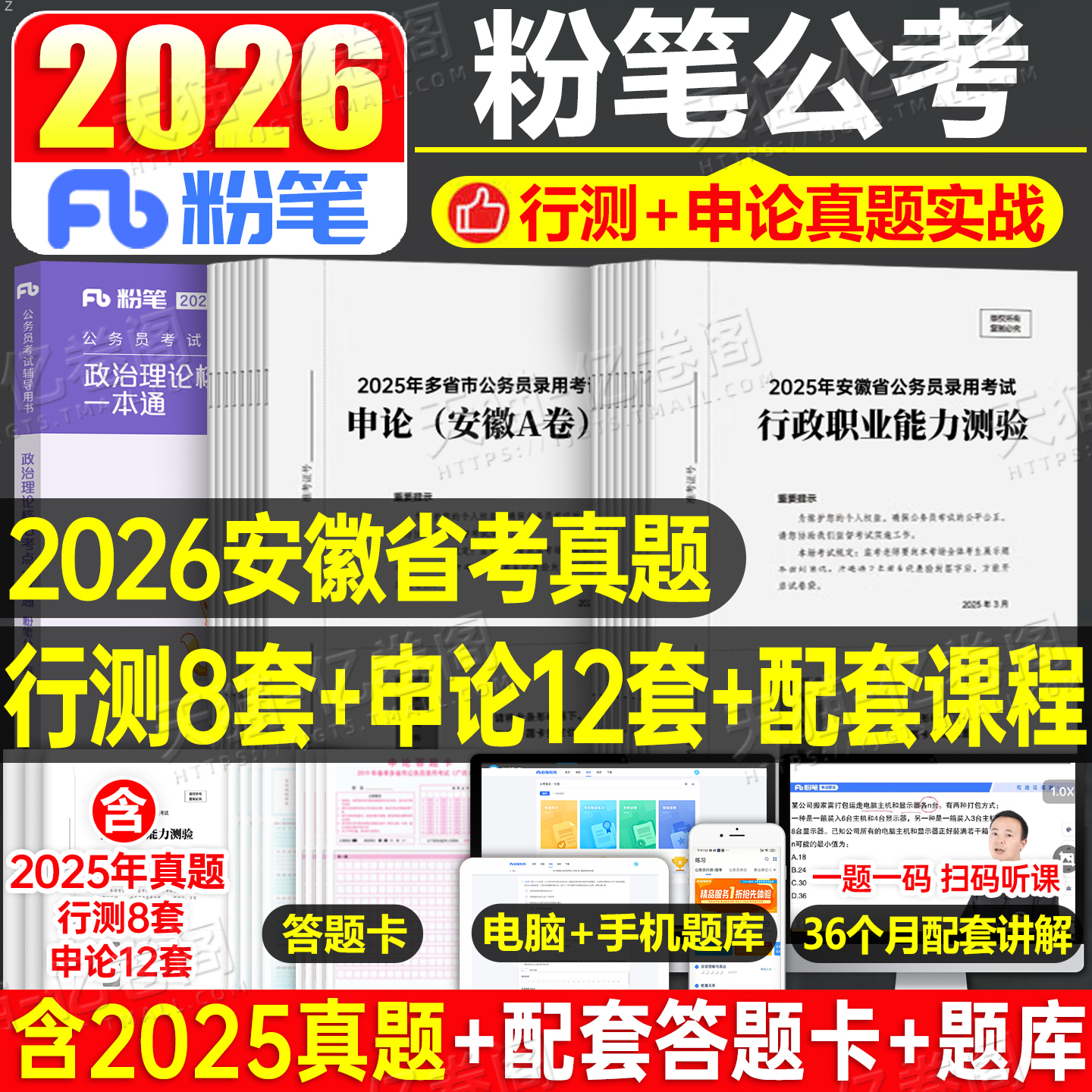 粉笔2026年安徽省公务员考试历年真题库试卷行测和申论考公资料冲刺教材模拟套卷26安徽省考a类公考b刷题c政治理论行政执法公安岗