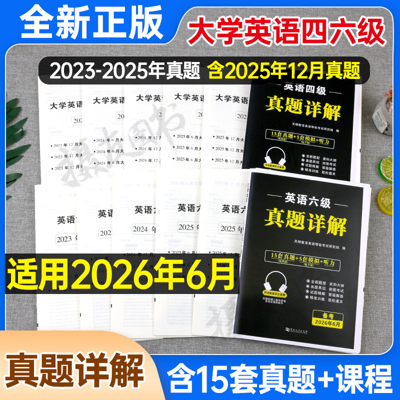 备考2026年6月大学英语四级六级考试历年真题库试卷词汇书四六级学习资料练习模拟预测卷大学生cet4级证6单词46听力阅读写作刘晓艳