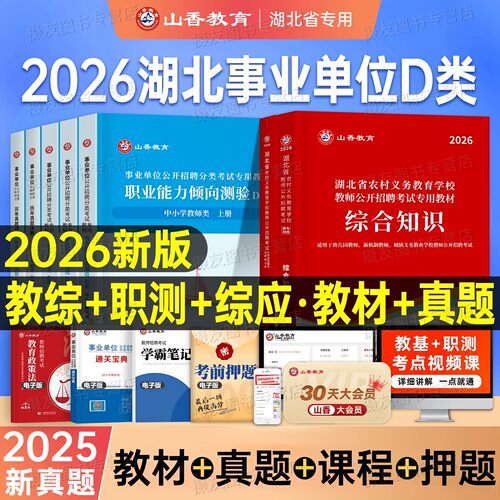 山香2026年湖北省事业单位d类中小学教师招聘考试教育综合知识真题职业能力倾向测验和综合应用必刷题库教材香山考编联考复习资料