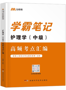 主管护师学霸笔记备考2027年护理学中级资格考试口袋书宝典26历年真题库试卷人卫版军医教材书轻松过丁振外科内科易哈弗试题雪狐狸