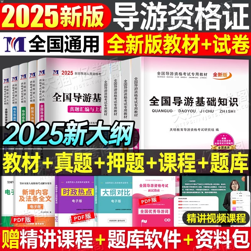 2025年全国导游证资格考试教材历年真题库试卷地方业务基础知识资料习题集25初级中级考导游的书政策与法律法规101贝考第八版网课