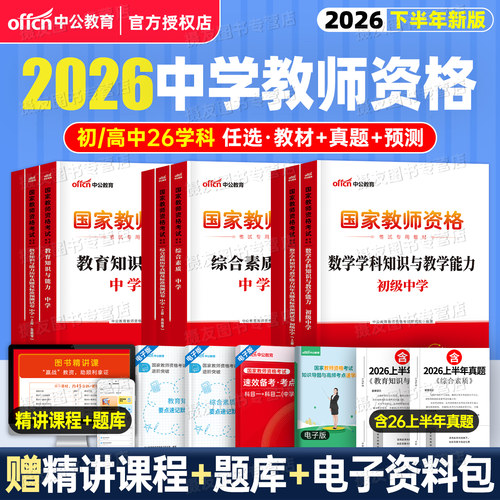 中公教资考试书籍2026下半年国家中学教师证资格专用教材历年真题试卷26上科目三初中高中数学语文英语美术音乐美术政治二科一资料