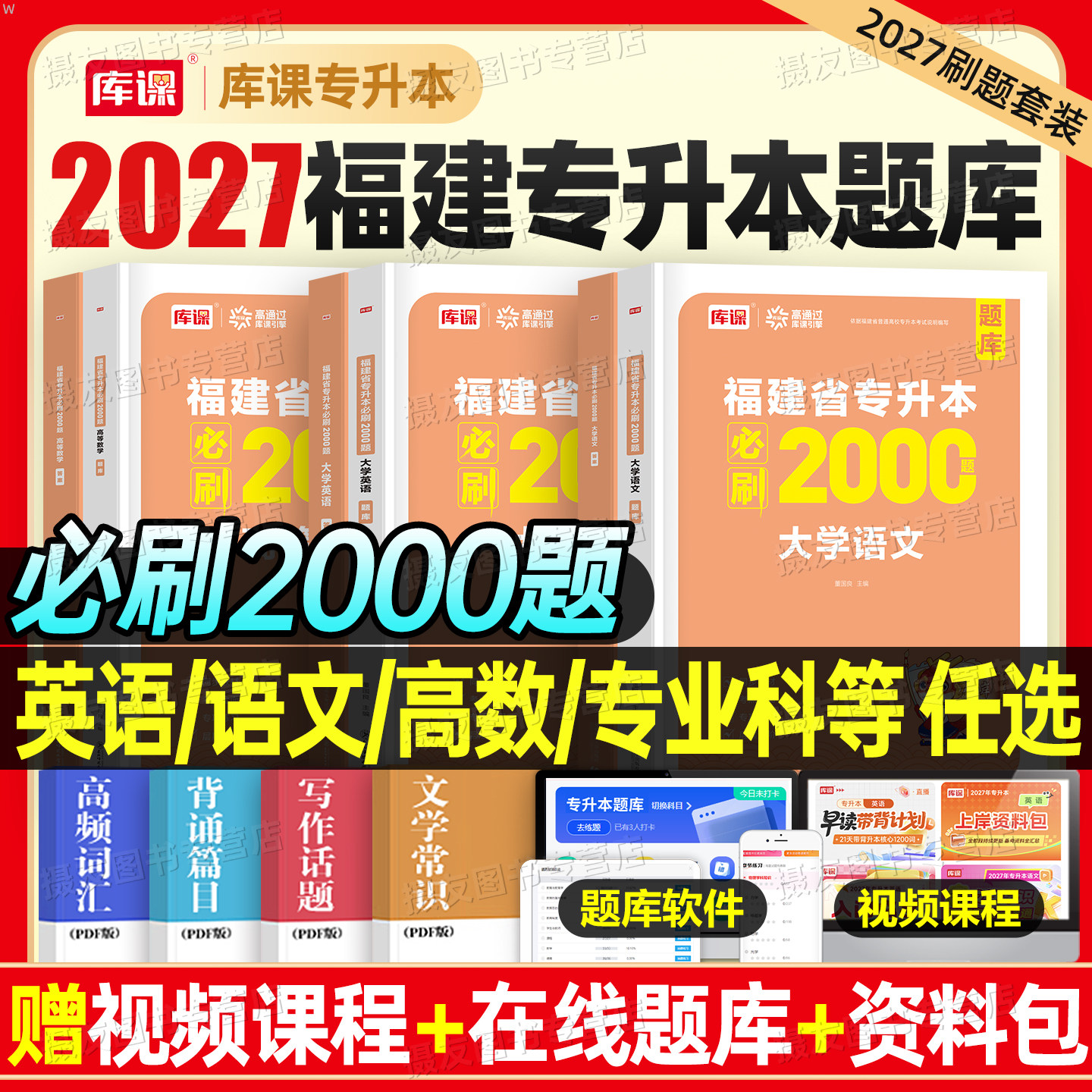 库课备考2027年福建省专升本考试必刷2000题大学英语高等数学英语政治经管类教育理工高数复习资料2026成考成人高考历年真题库试卷图片