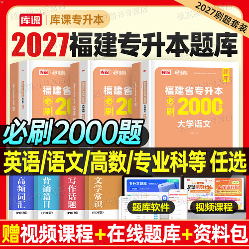 库课备考2027年福建省专升本考试必刷2000题大学英语高等数学英语政治经管类教育理工高数复习资料2026成考成人高考历年真题库试卷