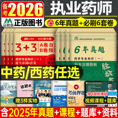 2026年执业药药师考试历年真题库试卷考前冲刺必刷6套押题卷26习题模拟国家职业资格证中药师西药一官方教材二药事管理与法规2025