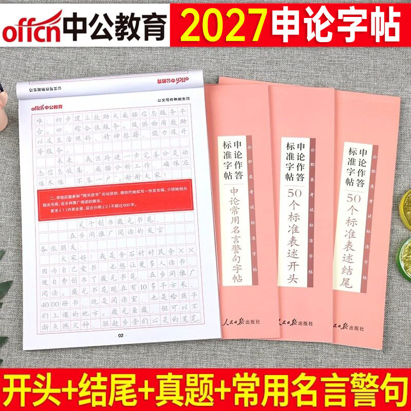 中公2027年国考省考申论作答标准字帖公务员考试专用练字帖行楷正楷公文写作真题大作文考公规范词笔记本范文宝典26考公格子本稿纸