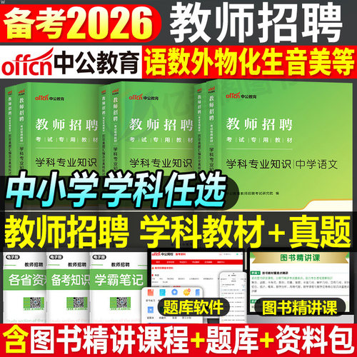 中公2026年教师招聘学科专业知识小学中学数学语文英语体育美术专用教材书历年真题库试卷26事业编河南省江西广东安徽教招资料2025