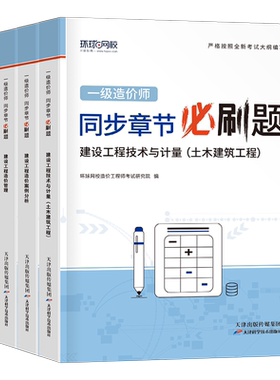 环球网校2026年一级造价师工程师章节练习题一造土建计量安装工程同步必刷题26习题集交通水利案例计价历年真题库试卷教材刷题2025