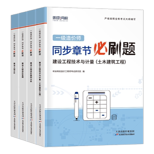 环球网校2026年一级造价师工程师章节练习题一造土建计量安装工程同步必刷题26习题集交通水利案例计价历年真题库试卷教材刷题2025
