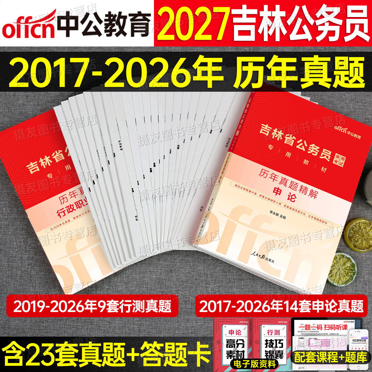 中公2027年吉林省公务员考试申论和行测历年真题库试卷国考省考教材书刷题册27公考教材书试题套卷考公模拟行策联考粉笔资料卷2026