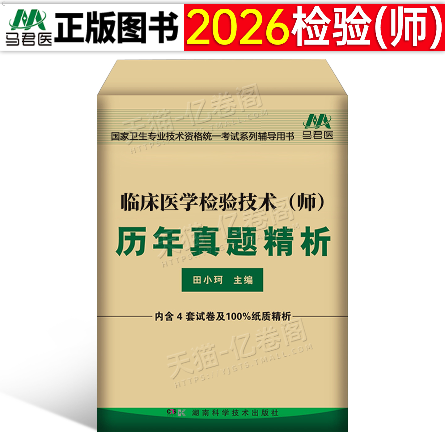 2026年临床医学检验技术师历年真题库模拟试卷全国卫生专业资格考试书26人卫版试题习题集技师初级士丁振检验师职称练习题军医2025