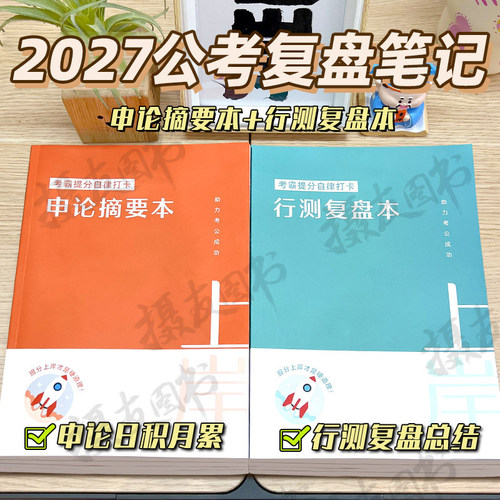 2027年公考笔记本申论摘要本行测复盘本公务员考试书错题本题本27国考省考资料本考公答题纸本子稿纸行测活页本范本刷题本三色2026