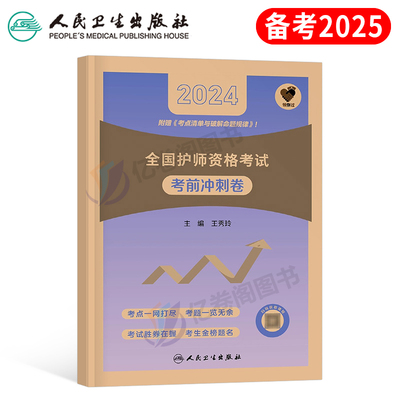 2025人卫版初级护师考前冲刺卷