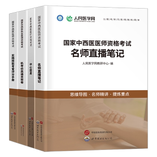 2026年中西医结合执业及助理医师资格考试名师直播笔记习题集历年真题库模拟试卷刷题密卷26职业执医证实践技能教材书刷题试题2025