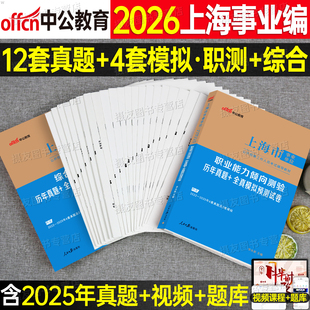 中公2026年上海市事业编考试历年真题库试卷职业能力倾向测验和综合应用全真模拟卷刷题26事业单位编制考编职测综应教材密押卷2025