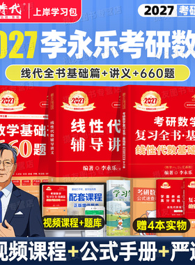 李永乐2027年考研数学线性代数复习全书基础篇强化辅导讲义教材数学一数二高数三2026武忠祥线代概率论660题330严选题27金榜时代26