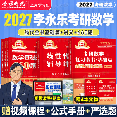 李永乐2027年考研数学线性代数复习全书基础篇强化辅导讲义教材数学一数二高数三2026武忠祥线代概率论660题330严选题27金榜时代26