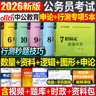 中公2026年国家公务员考试行测三色笔记秒题技巧和申论写作数量关系资料分析逻辑判断图形推理刷题26国考省考真题库26公考常识考公