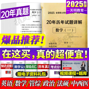 2025年考研数学历年真题库真刷试卷数一高数二高等三模拟卷英语政治2高等英1管理类联考综合能力25中医西医综合教育学法硕管综2024