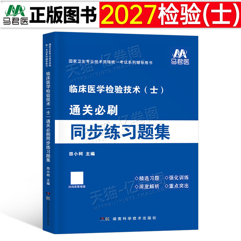 2027年临床医学检验技术士同步练习题集27全国卫生专业资格考试书军医版人卫教材指导试题真题库试卷刷题技师初级丁振师士刷题2026
