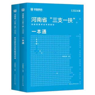 河南省三支一扶2026年教材一本通历年真题库试卷26华图考试资料公共基础综合知识刷题支教支医支农公基职测试题网课粉笔课程2025