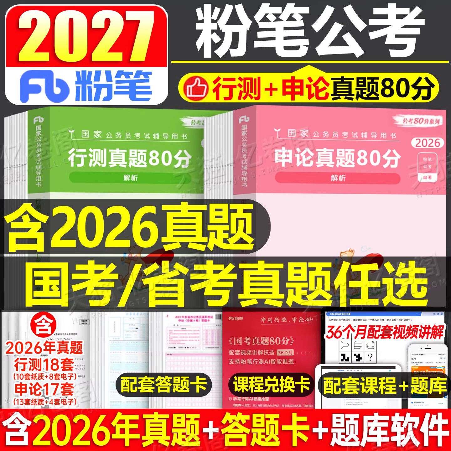 粉笔公考2027年国考省考历年真题库套卷行测和申论考公资料教材试卷公务员考试27广东省江苏山东浙江四川湖北上海北京天津深圳2026