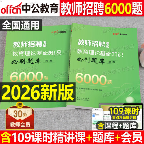 中公2026年教师招聘考试教育理论综合基础知识6000教招刷题历年真题库26中小学语文教材高校笔试资料特岗教基教综福建山东江西2025