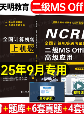 2026年3月计算机二级证书ms office教材真题密押试卷上机题库高级应用与设计课程全国计算机等级考试国二书籍模拟软件教程wps小黑