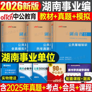 中公2026年湖南省事业编考试教材历年真题库试卷公共基础知识26综合管理a类教师招聘d医疗卫生e事业单位c编制b用书资料公基刷题书