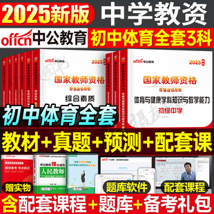 中公2025年国家教师证资格考试用书初中体育教材历年真题库试卷25中公教育下半年中学教资笔试资料二科三科目一综合素质刷题上半年