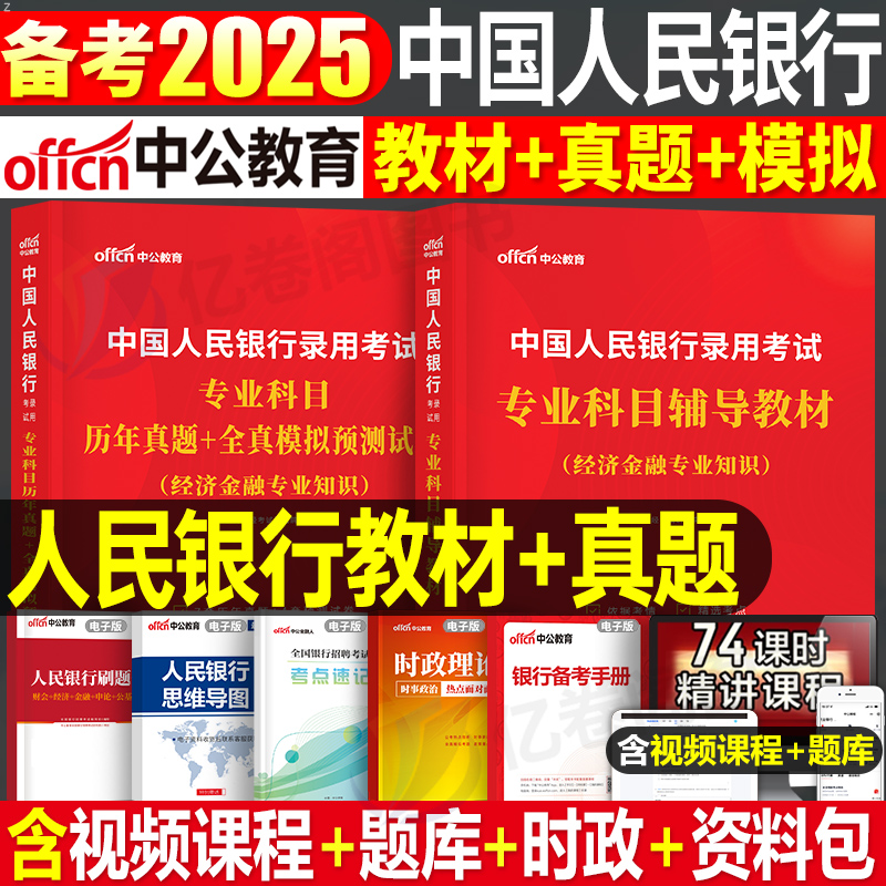 中国人民银行招聘考试2025年一本通教材书行测申论真题库试卷25中公全国人行央行春招秋招校招笔试资料国考公务员考公经济金融会计