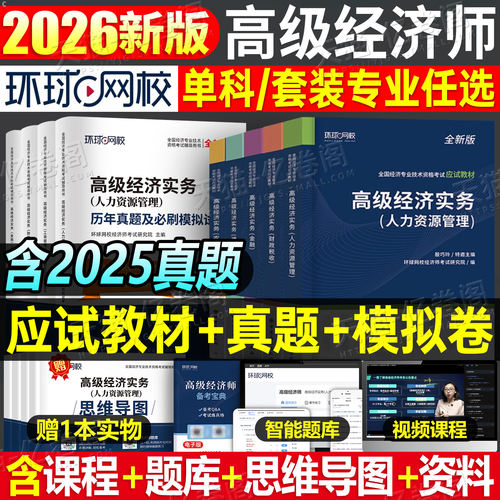 环球网校2026年高级经济师考试教材书历年真题库模拟试卷练习题26人力资源工商管理财政税收财税金融专业必刷题官方同步习题集2025
