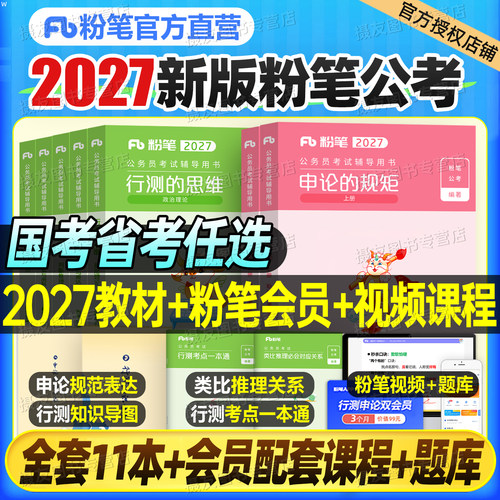 粉笔公考2027年国考省考公务员考试教材历年真题试卷27考公资料2026行测的思维和申论规矩980江苏省广东浙江山东四川北京上海深圳