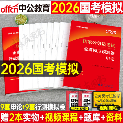 中公2026年国家公务员考试全真模拟预测卷国考历年真题库冲刺试卷26公考行测和申论刷题试题中公教育考公资料专业教材押题套卷2025