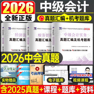 2026年中级会计师职称考试历年真题库试卷实务经济法财管财务管理习题册必刷550题26中会证官方教材资料马勇章节练习刷题母题2025