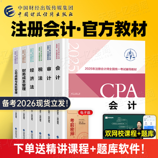 财经社2026年官方注册会计师考试书教材全套cpa审计税法经济法战略财管历年真题库模拟试卷习题集26章节刷题东奥注会1轻一综合2025