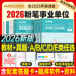 粉笔事业编2026年联考综合管理a类教材真题库医疗卫生e资料26事业单位d考试b用书c职测综应山东省广西黑龙江宁夏云南湖北江西山西