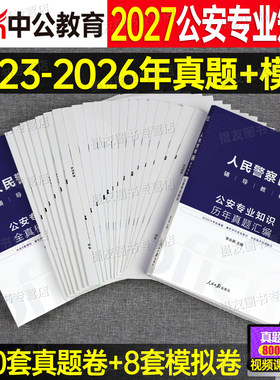 中公2027年公安专业基础知识历年真题库试卷人民警察考试教材刷题26科目资料国考省考公专河南省湖北吉林贵州江西湖南陕西山西辽宁