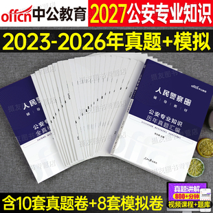 中公2027年公安专业基础知识历年真题库试卷人民警察考试教材刷题26科目资料国考省考公专河南省湖北吉林贵州江西湖南陕西山西辽宁