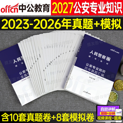 中公2027年公安专业基础知识历年真题库试卷人民警察考试教材刷题26科目资料国考省考公专河南省湖北吉林贵州江西湖南陕西山西辽宁
