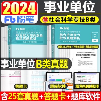 2024粉笔事业编单位b类教材真题