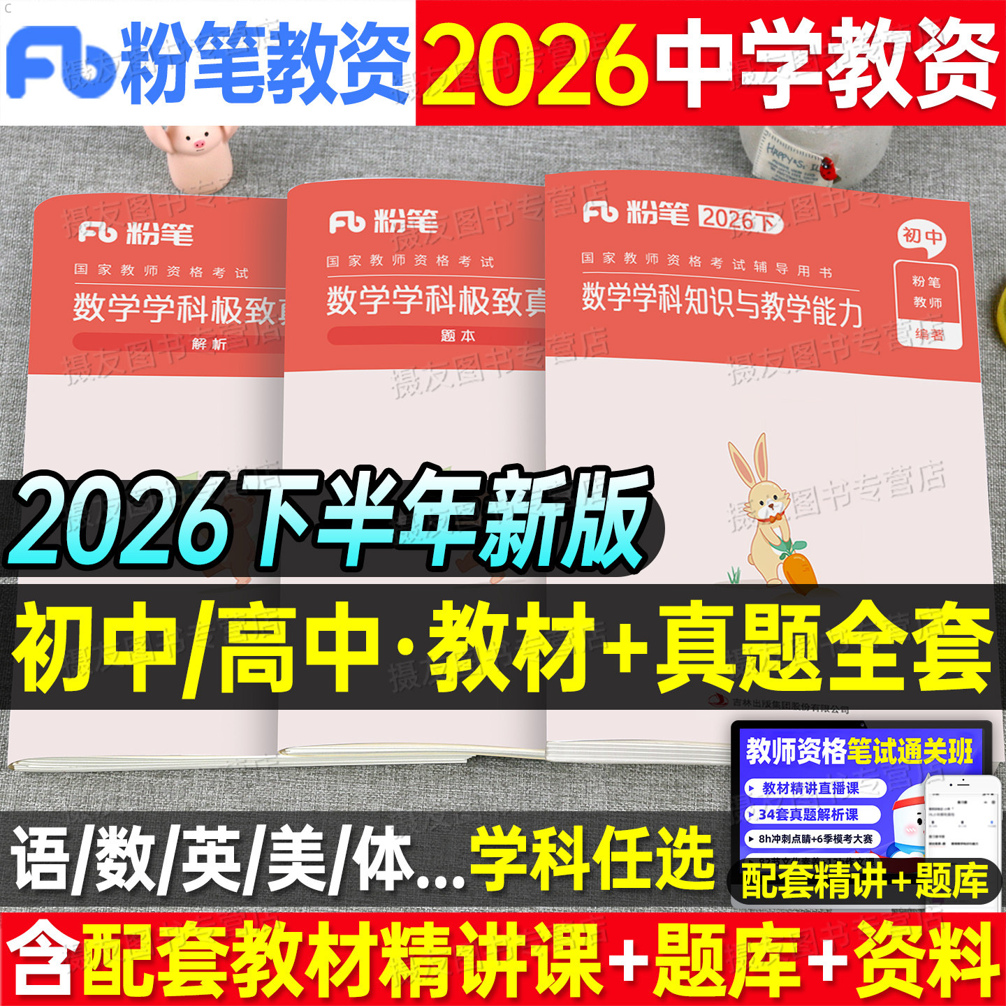 粉笔教资2026年下半年中学教师证资格考试科目科三书籍笔试教材历年真题试卷26初中高中英语数学语文化学物理美术音乐政治体育资料图片