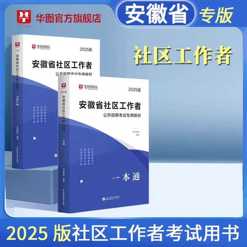 华图2025年安徽省社区工作者招聘考试用书教材一本通历年真题库模拟试卷25笔试网格员社工小管家资料专职乡镇合肥市马鞍山亳州淮北