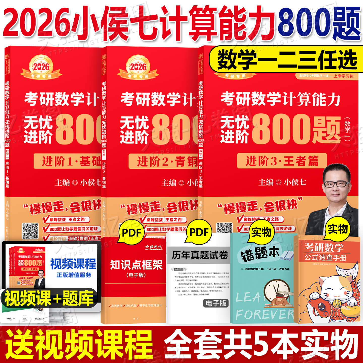 金榜时代2026考研数学全套真题基础篇练习题小侯七计算能力无忧进阶800题青铜王者篇刷题集26考研数学二复习全书数三武忠祥李永乐