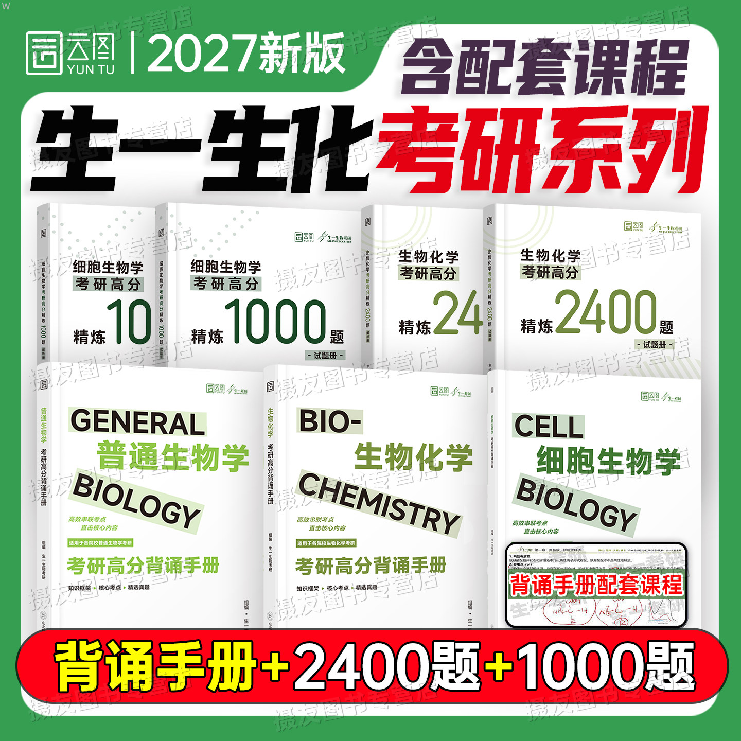 2027生物化学考研背诵手册教材资料细胞生物学历年真题高分题库1000普通生物学习题集27生化朱圣庚第四版丁明孝陈阅增考试辅导用书图片