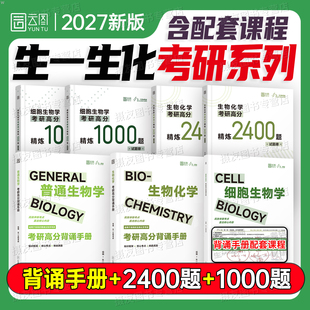 2027生物化学考研背诵手册教材资料细胞生物学历年真题高分题库1000普通生物学习题集27生化朱圣庚第四版丁明孝陈阅增考试辅导用书