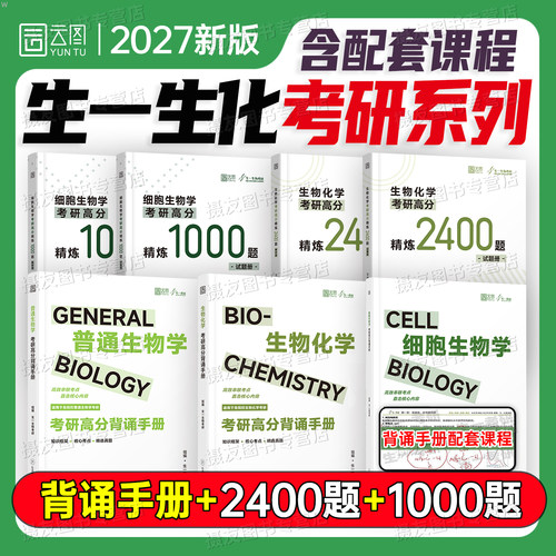 2027生物化学考研背诵手册教材资料细胞生物学历年真题高分题库1000普通生物学习题集27生化朱圣庚第四版丁明孝陈阅增考试辅导用书