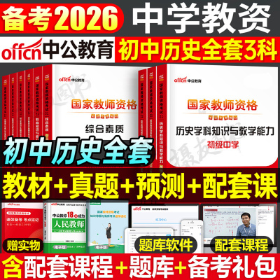 中公2026年国家教师证资格考试用书初中历史教材历年真题库试卷26中公教育上半年中学教资笔试资料二科三科目一综合素质刷题2025下