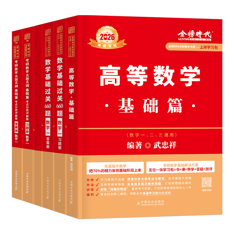 武忠祥2028/2027考研数学高数基础篇强化辅导讲义严选题27高等一660题数二李永乐三1线代2复习全书330线性代数